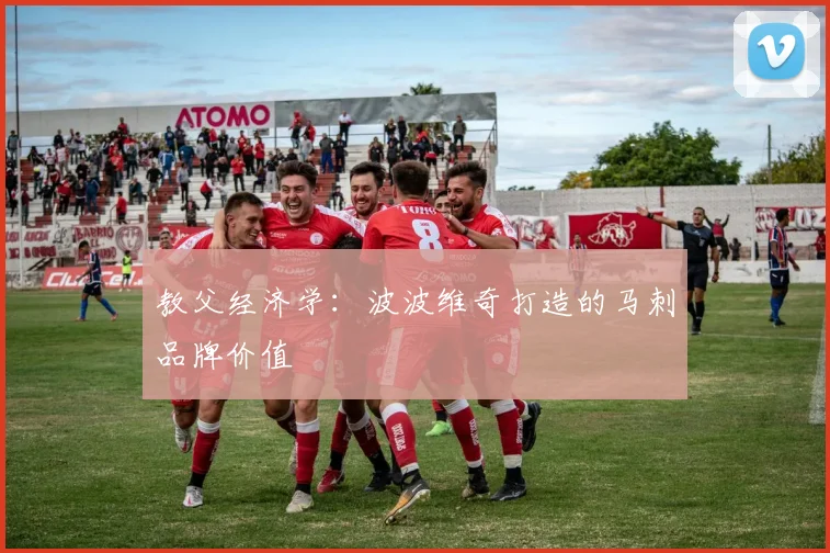 教父经济学：波波维奇打造的马刺品牌价值