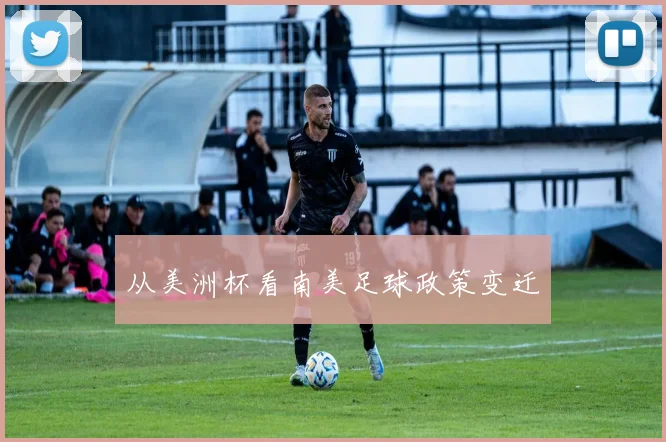 从美洲杯看南美足球政策变迁