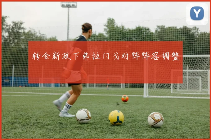 转会新政下弗拉门戈对阵阵容调整