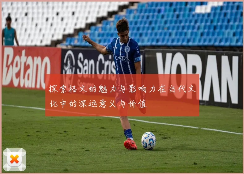 探索格文的魅力与影响力在当代文化中的深远意义与价值