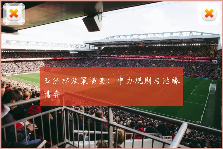 亚洲杯政策演变：申办规则与地缘博弈