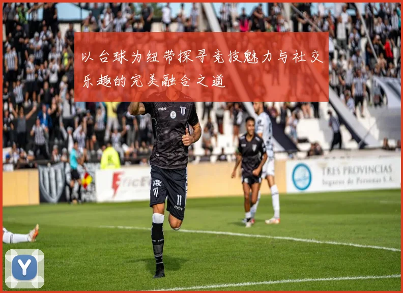 以台球为纽带探寻竞技魅力与社交乐趣的完美融合之道