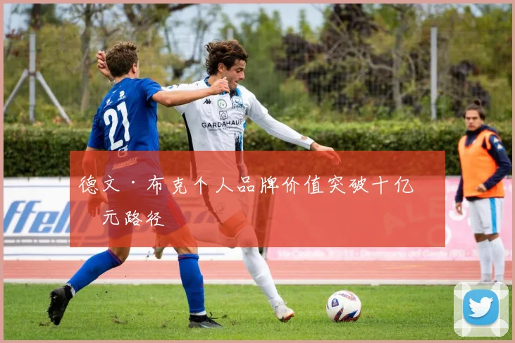 德文·布克个人品牌价值突破十亿美元路径