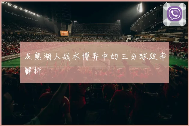 灰熊湖人战术博弈中的三分球效率解析