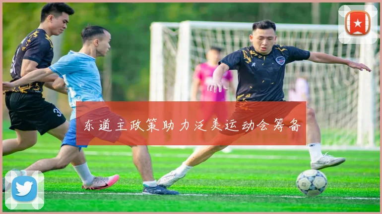 东道主政策助力泛美运动会筹备