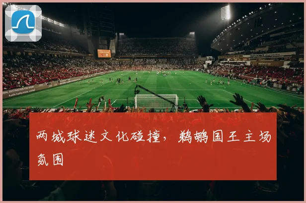 两城球迷文化碰撞，鹈鹕国王主场氛围