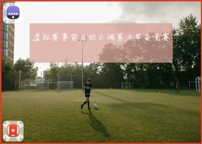 虚拟赛事背后的云端算力军备竞赛