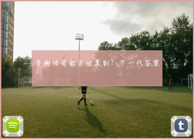 李娜传奇能否被复制？下一代答案