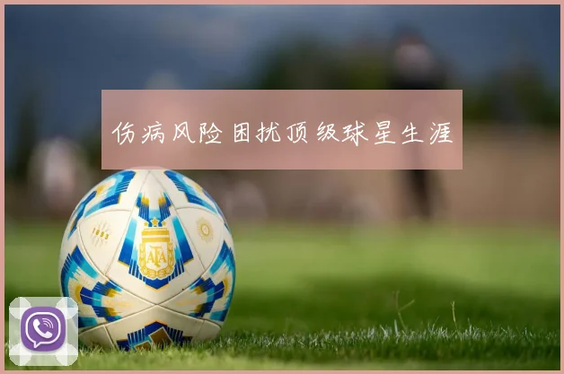 伤病风险困扰顶级球星生涯