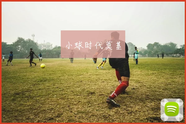 小球时代奠基