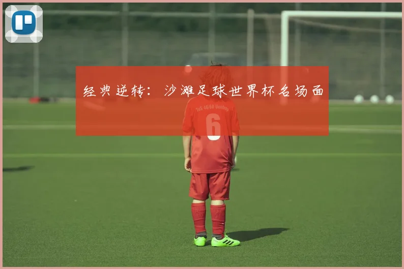 经典逆转：沙滩足球世界杯名场面